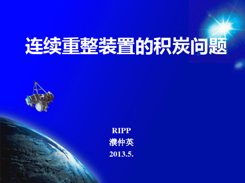 连续重整装置的积炭问题