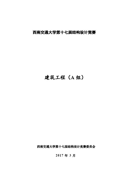 西南交通大学第17界土木科技月竞赛细则-建筑工程组【A组】