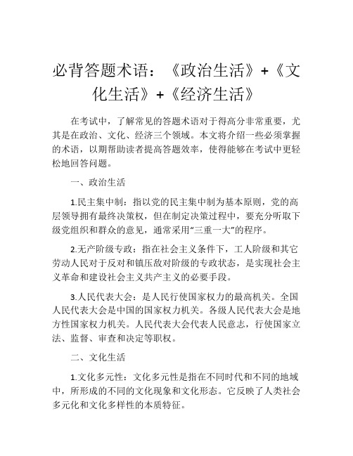 必背答题术语：《政治生活》+《文化生活》+《经济生活》