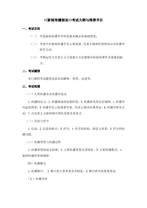 2020北京印刷学院《新闻传播理论》考试大纲与推荐书目