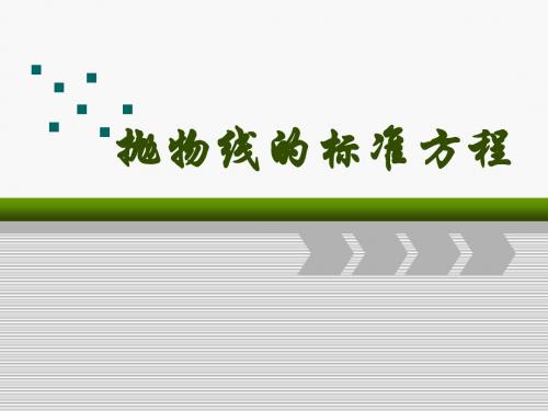 人教B版数学选修2-1中第二章第四节《抛物线的标准方程》课件