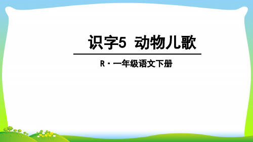 2021年人教部编版一年级下册语文课件-识字5 动物儿歌 (共29张PPT)