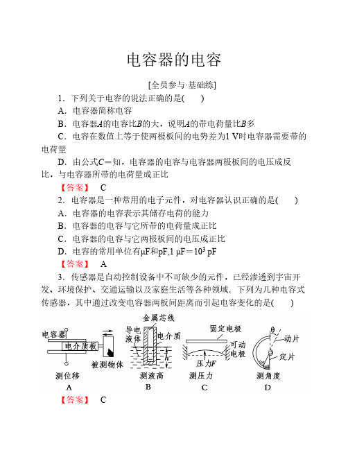 电容器的电容练习题