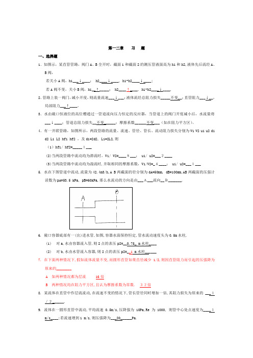 第一章流体流动习题