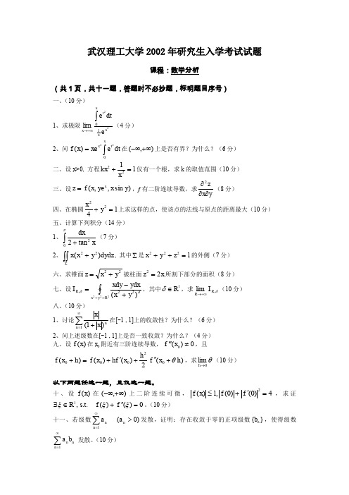 武汉理工大学考研真题数学分析2002