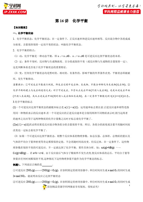 高考化学一轮复习名师精讲练 第16讲 化学平衡-2021年