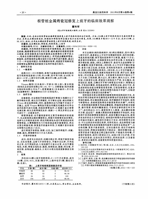 根管桩金属烤瓷冠修复上前牙的临床效果观察