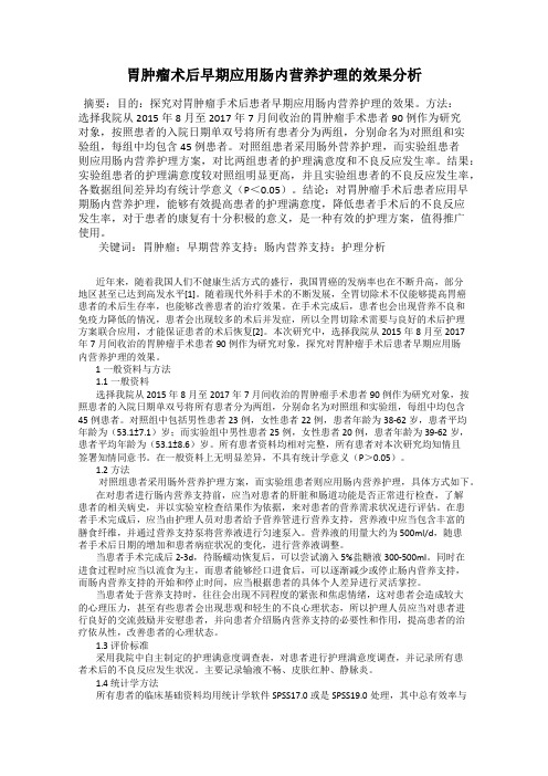 胃肿瘤术后早期应用肠内营养护理的效果分析