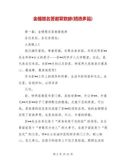 金榜题名答谢宴致辞(精选多篇)