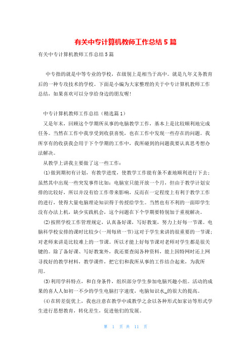 有关中专计算机教师工作总结5篇