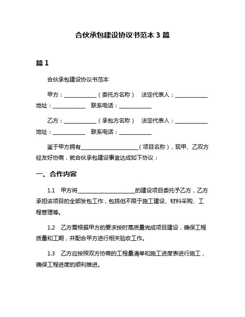 合伙承包建设协议书范本3篇