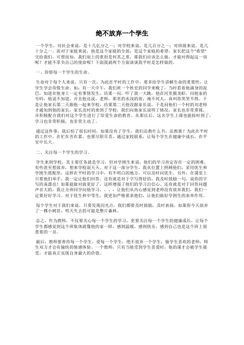 绝不放弃一个学生