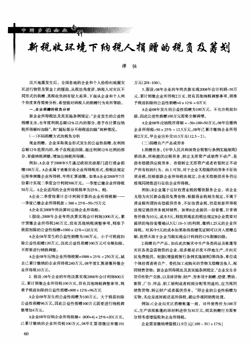 新税收环境下纳税人捐赠的税负及筹划