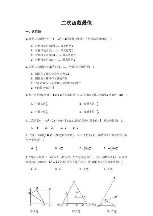 苏科版九年级数学下册第五章：二次函数 二次函数最值 同步练习(含解析)