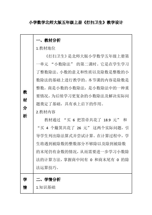 小学数学北师大版五年级上册《打扫卫生》教学设计