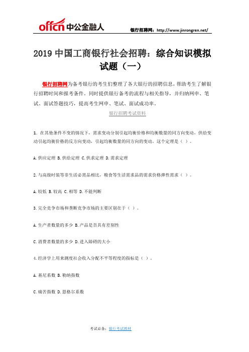 2019中国工商银行社会招聘：综合知识模拟试题(一)