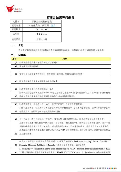 易飞ERP存货月结流程问题集