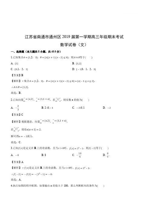 江苏省南通市通州区2019届高三上学期期末考试数学试卷试卷(文)附答案解析