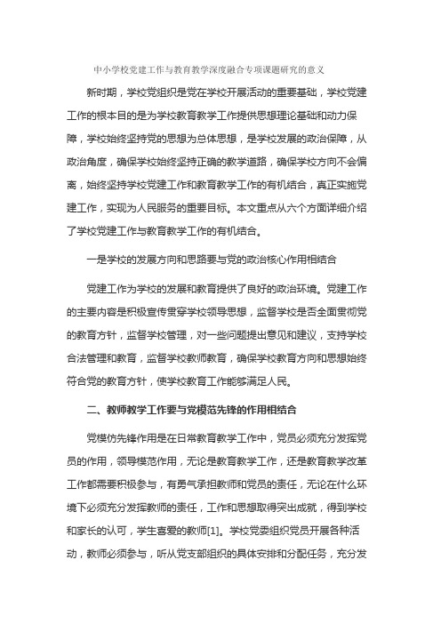 中小学校党建工作与教育教学深度融合专项课题研究的意义