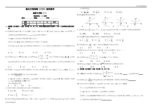 (衡水万卷)高考数学(理)二轮周测卷(16)函数与导数(1)(含答案)