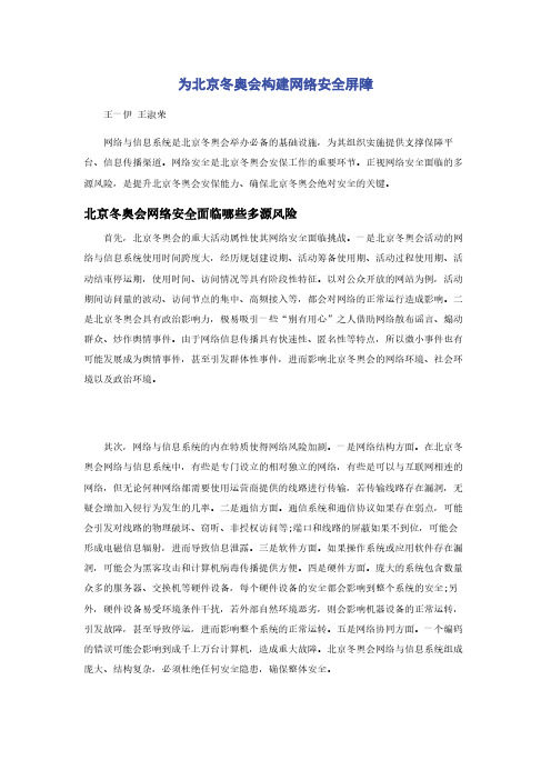 为北京冬奥会构建网络安全屏障