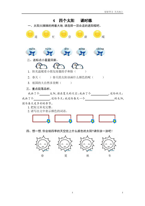 新人教部编版一年级下册 四个太阳 同步练习 试题试卷 含答案