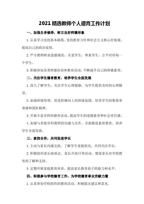 2021精选教师个人德育工作计划