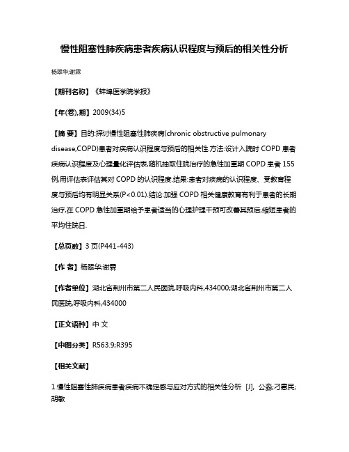 慢性阻塞性肺疾病患者疾病认识程度与预后的相关性分析