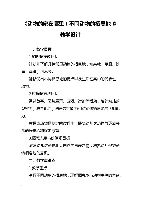 《动物的家在哪里(不同动物的栖息地)》教学设计