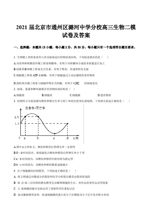 2021届北京市通州区潞河中学分校高三生物二模试卷及答案