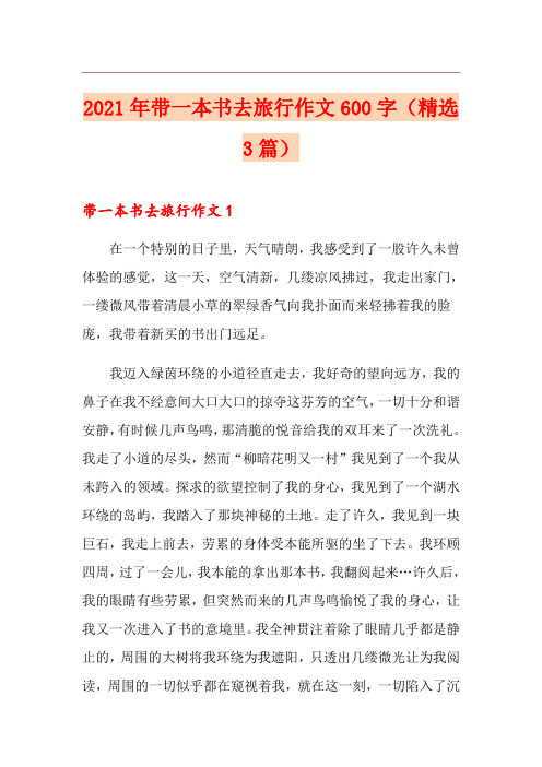 2021年带一本书去旅行作文600字(精选3篇)