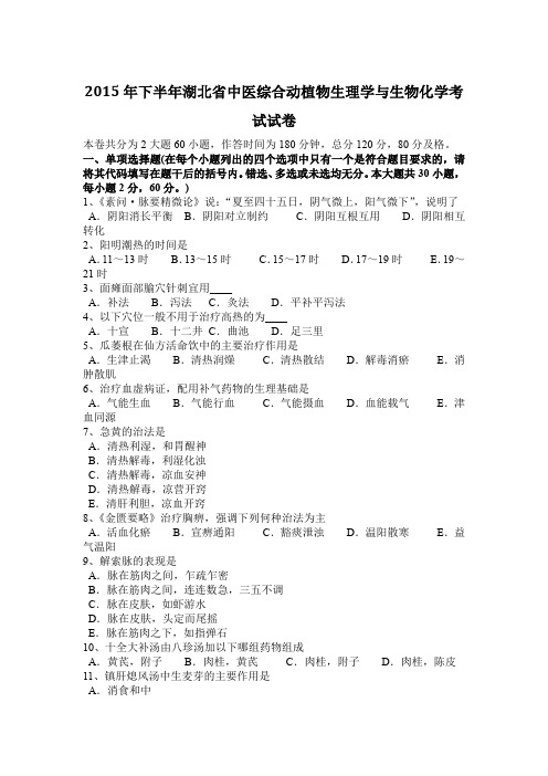 2015年下半年湖北省中医综合动植物生理学与生物化学考试试卷