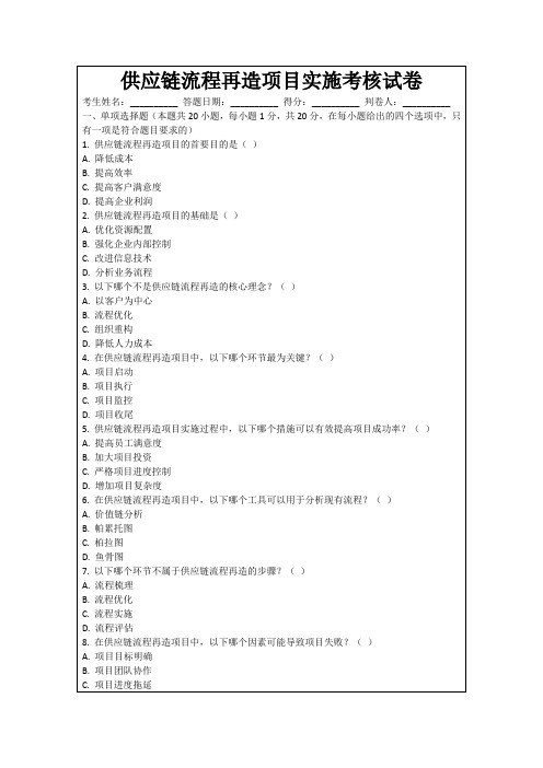 供应链流程再造项目实施考核试卷