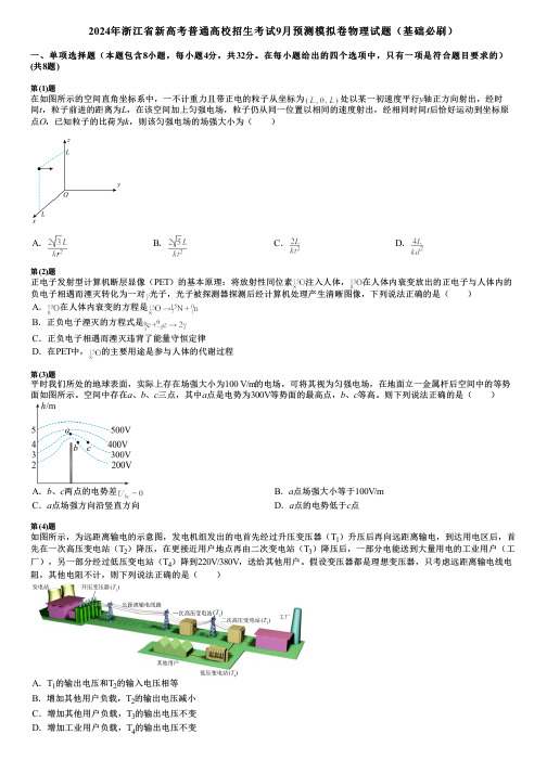 2024年浙江省新高考普通高校招生考试9月预测模拟卷物理试题(基础必刷)