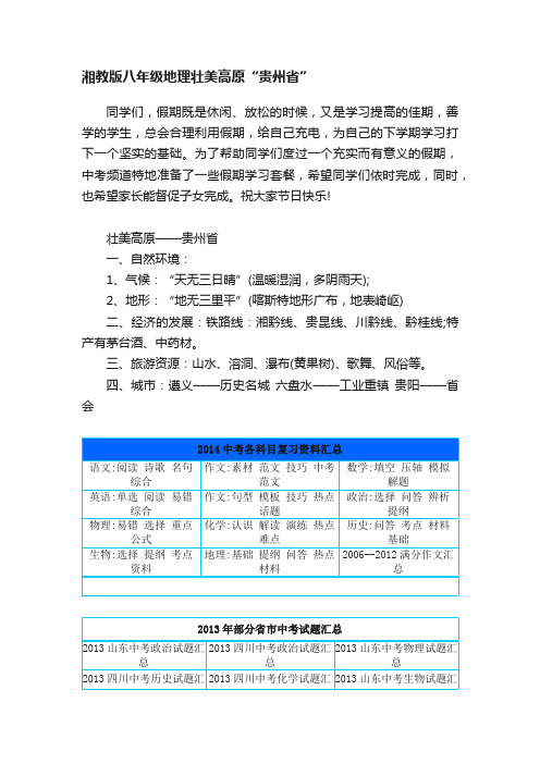 湘教版八年级地理壮美高原“贵州省”