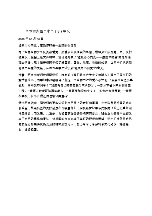 关于红领巾心向党-感受你的爱小学主题班会活动简报