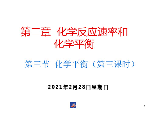 高中化学选修4课件--9化学平衡(第三课时)