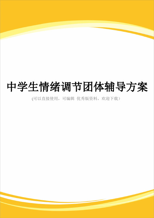 中学生情绪调节团体辅导方案完整