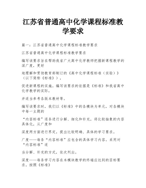 江苏省普通高中化学课程标准教学要求