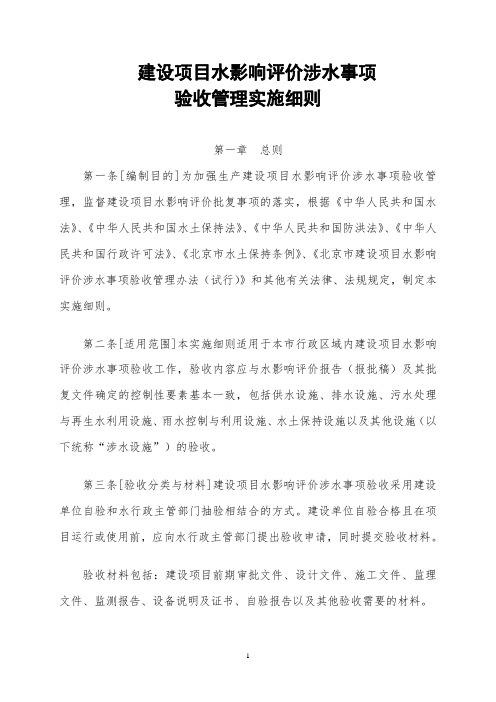 北京市建设项目水影响评价涉水事务验收管理细则2.0