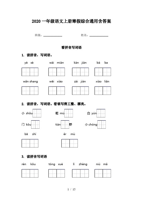 2020一年级语文上册寒假综合通用含答案