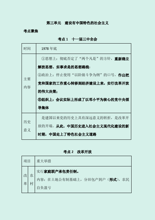 2020年中考北师大版历史一轮复习：建设有中国特色的社会主义知识点归纳