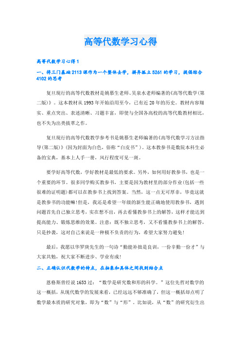 高等代数学习心得.doc