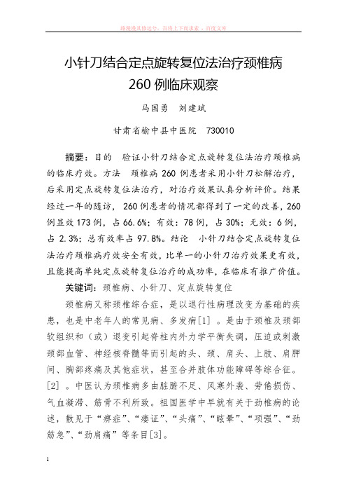 小针刀结合推拿治疗颈椎病260例临床观察