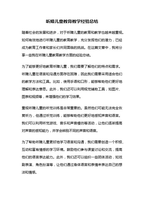 听障儿童教育教学经验总结