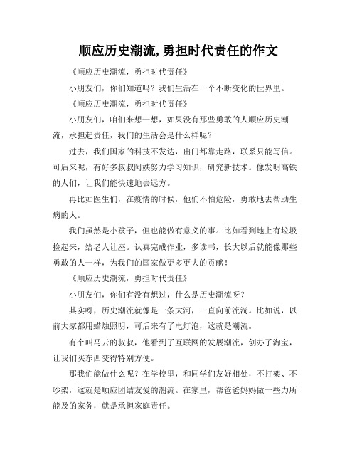 顺应历史潮流,勇担时代责任的作文