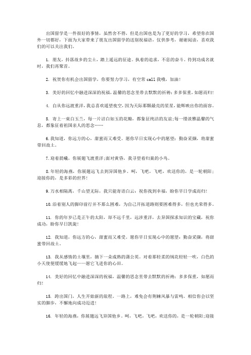 朋友出国留学的送别祝福语