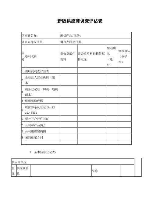 新版供应商调查评估表