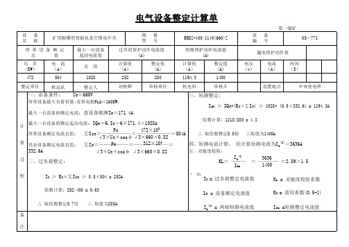 中央变电所低压整定 Microsoft Excel 工作表