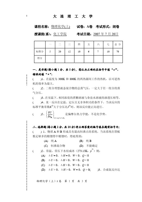 2007年大连理工大学物理化学(上)期末考试A卷